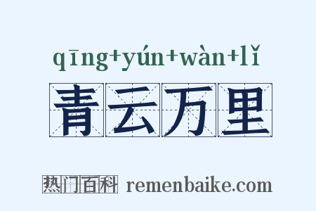 青云万里是什么意思的图片